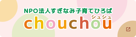 NPO法人すぎなみ子育てひろば chouchou（シュシュ）